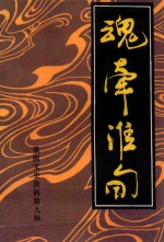 魂牵淮甸  淮阴文史资料第9辑 封面