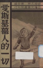 爱斯基幕人的一切 封面