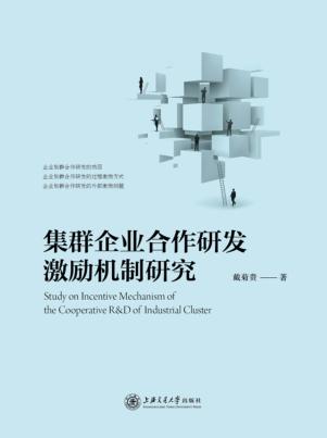 集群企业合作研发激励机制研究 封面