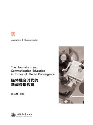 媒体融合时代的新闻传播教育