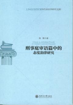 刑事庭审语篇中的态度韵律研究 封面