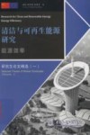 清洁与可再生能源研究  能源效率  汉、英 封面
