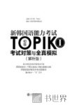 新韩国语能力考试TOPIK考试对策与全真模拟  初级  1  解析版 封面