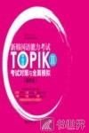 新韩国语能力考试TOPIK考试对策与全真模拟  中高级  2  解析版 封面