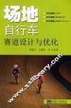 场地自行车赛道设计与优化 封面