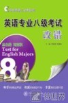 英语专业八级考试改错 封面