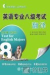 英语专业八级考试翻译 封面