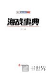 海战事典 1 封面