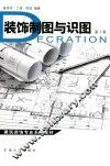 装饰制图与识图  第2版 封面