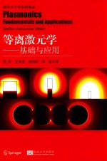 等离激元学  基础与应用 封面