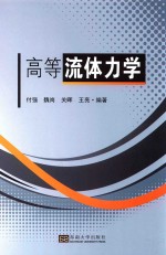 高等流体力学 封面