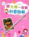 跟大师一起做创意胎教 封面