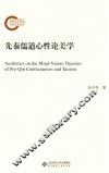 先秦儒道心性论美学 封面