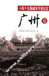 十四个沿海城市开放纪实  广州卷 封面