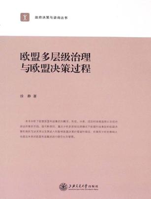 欧盟多层级治理与欧盟决策过程 封面