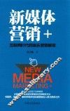 新媒体营销+  互联网时代的娱乐营销解密 封面