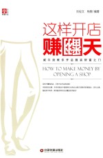 这样开店赚翻天  威尔浪教你开启服装财富之门 封面