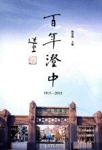 百年澄中  1915-2015 电子书封面