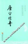 唐宋传奇 封面