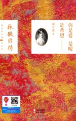 你是爱  是暖  是希望  林徽因传 封面