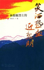 笑洒热血迎黎明  林维雁烈士传 封面