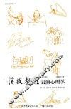演技教程表演心理学  修订版 封面