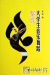 大学生音乐舞蹈鉴赏 封面