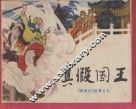 真假国王  《西游记》故事  7 封面