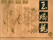 祁连寻子  玉娇龙  11 封面