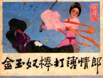 金玉奴棒打薄情郎 封面