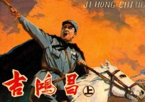 吉鸿昌  上 封面