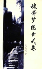 魂牵梦绕古式巷 封面