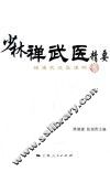 少林禅武医精要 封面