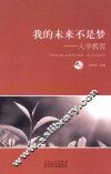 我的未来不是梦  入学教育 封面