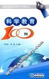 科学教育100例 封面