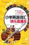 小学英语词汇快乐直通车 封面