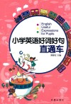 小学英语好词好句直通车 封面
