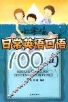 小学生日常英语口语100句 封面