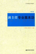 班主任专业基本功  修订版 封面