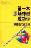 第一本职场转型成功学  跳槽是门技术活 封面
