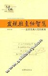 发现班主任智慧  追求充满人性的教育 封面