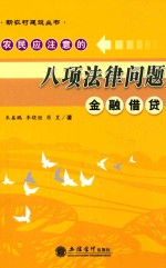 农民应注意的八项法律问题  金融借贷 封面