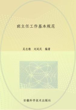 班主任工作基本规范 封面