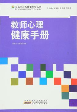 教师心理健康手册 封面
