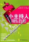小主持人训练教程 封面