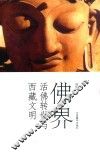佛界  活佛转世与西藏文明 封面