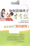 如何鼓励孩子才有效  最有效的赏识教育 封面
