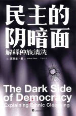 民主的阴暗面 解释种族清洗 封面