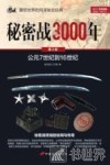 秘密战3000年 第2部 公元7世纪到16世纪 封面