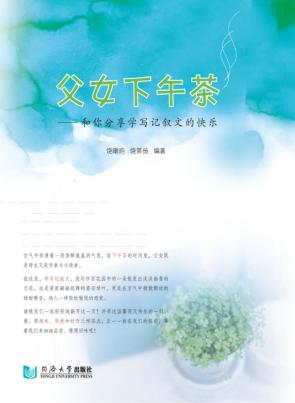父女下午茶  和你分享学写记叙文的快乐 封面